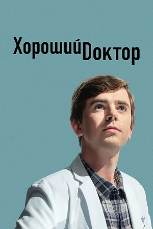 Сериал Хороший доктор смотреть онлайн — постер