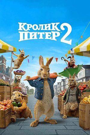 Фильм Кролик Питер 2 смотреть онлайн — постер