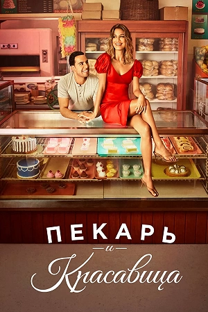 Сериал Пекарь и Красавица смотреть онлайн — постер