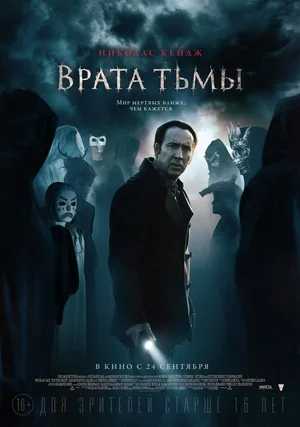 Фильм Врата тьмы смотреть онлайн — постер