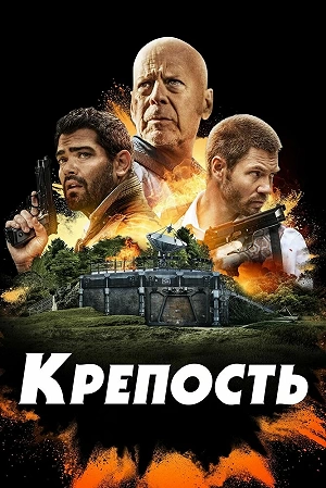 Фильм Крепость смотреть онлайн — постер