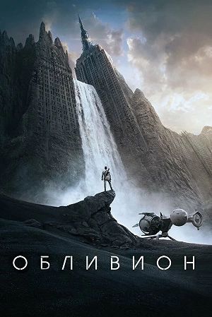 Фильм Обливион — постер