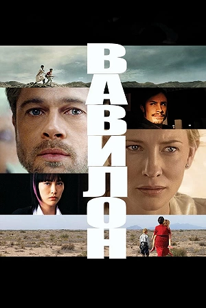 Фильм Вавилон смотреть онлайн — постер