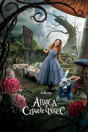 Фильм Алиса в Стране чудес смотреть онлайн — постер
