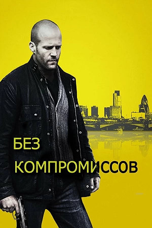 Фильм Без компромиссов — постер