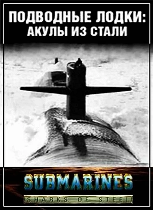 Сериал Подводные лодки: Стальные акулы смотреть онлайн — постер