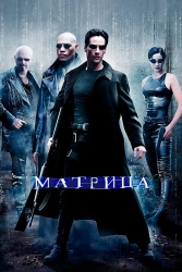 Фильм Матрица смотреть онлайн — постер