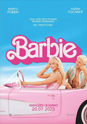 Фильм Барби смотреть онлайн — постер