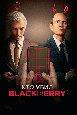 Фильм Кто убил BlackBerry смотреть онлайн — постер