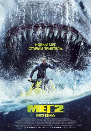 Фильм Мег 2: Бездна смотреть онлайн — постер