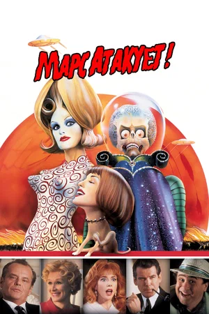 Фильм Марс атакует! смотреть онлайн — постер