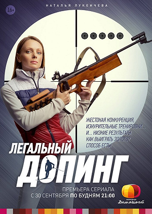 Сериал Легальный допинг смотреть онлайн — постер