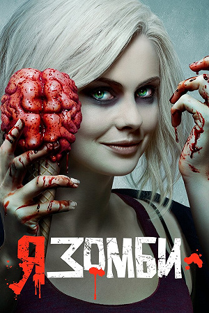Сериал Я – зомби смотреть онлайн — постер