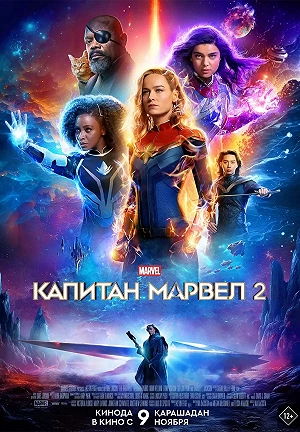 Фильм Капитан Марвел 2 / Марвелы смотреть онлайн — постер