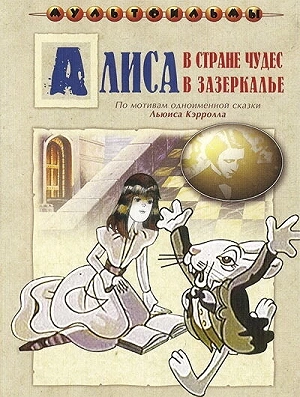 Фильм Алиса в Зазеркалье смотреть онлайн — постер