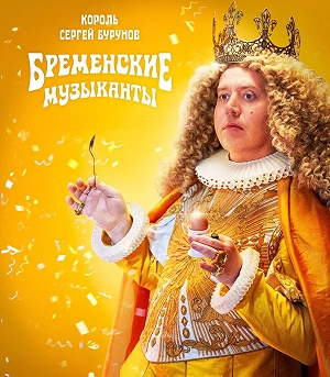 Фильм Бременские музыканты смотреть онлайн — постер