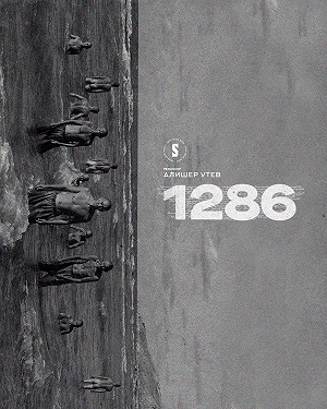 Сериал 1286. Рабство смотреть онлайн — постер