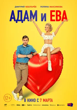 Фильм Адам и Ева смотреть онлайн — постер