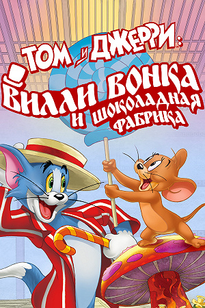Фильм Том и Джерри: Вилли Вонка и шоколадная фабрика смотреть онлайн — постер