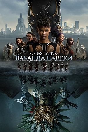 Фильм Чёрная Пантера: Ваканда навсегда смотреть онлайн — постер