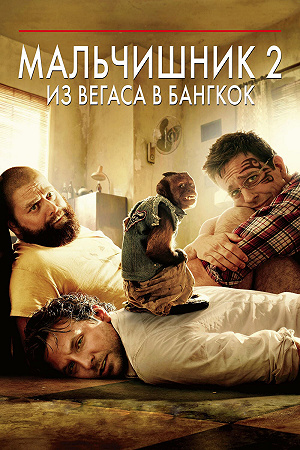 Фильм Мальчишник 2: Из Вегаса в Бангкок смотреть онлайн — постер