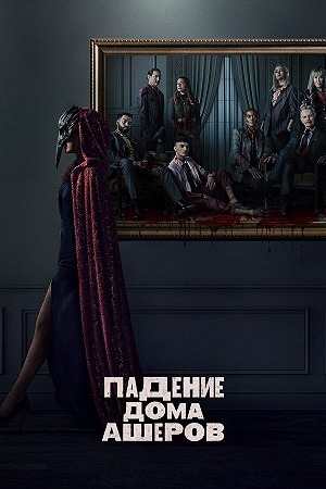 Сериал Падение дома Ашеров смотреть онлайн — постер