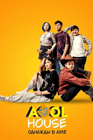 Фильм Aool House. Однажды в ауле смотреть онлайн — постер