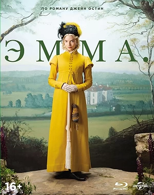 Фильм Эмма. смотреть онлайн — постер