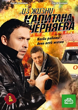 Сериал Из жизни капитана Черняева смотреть онлайн — постер