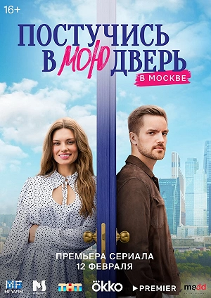 Сериал Постучись в мою дверь в Москве смотреть онлайн — постер