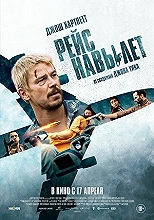 Рейс навылет