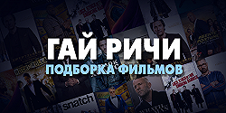 Фильмы от Гая Ричи