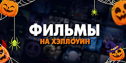 Фильмы на Хэллоуин
