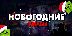 Новогодние фильмы ужасов