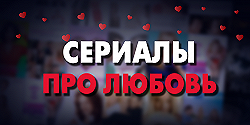 Сериалы про любовь