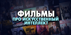 Фильмы про искусственный интеллект
