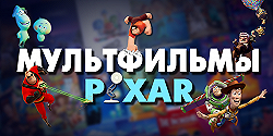 Мультфильмы студии Pixar