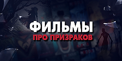 Фильмы про призраков