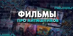 Фильмы про айтишников