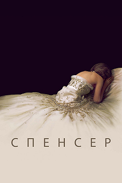 Спенсер: Тайна принцессы Дианы