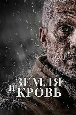 Земля и кровь