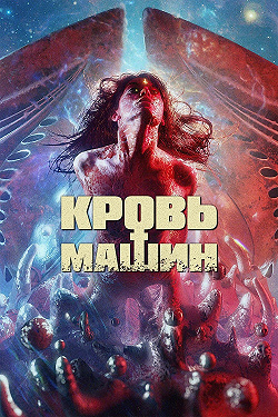 Кровавые машины