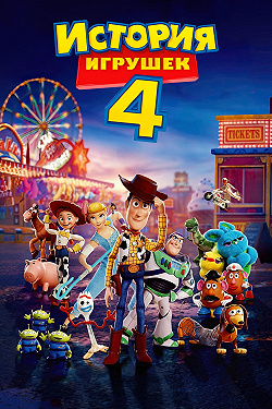 История игрушек 4