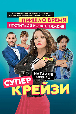 Чокнутая