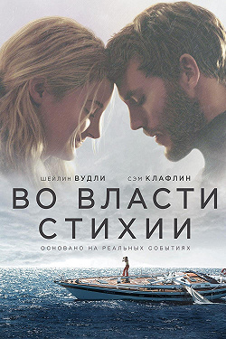 Во власти стихии
