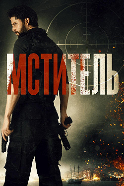 Мститель
