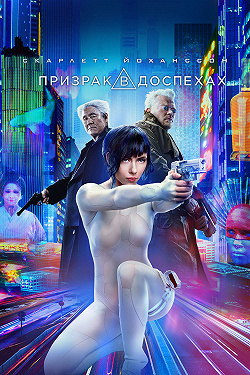 Призрак в доспехах