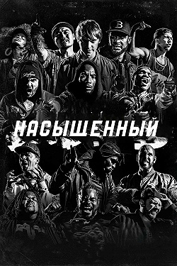 Насыщенный