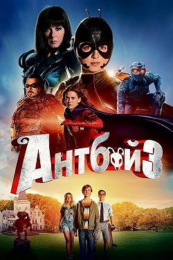 Антбой 3