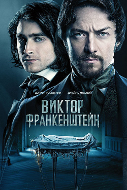 Виктор Франкенштейн
